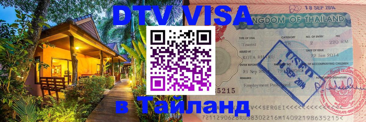 Сколько стоит виза DTV в Тайланд 