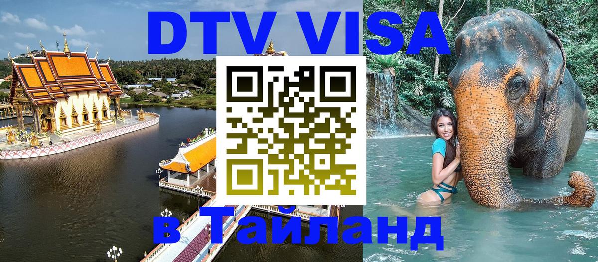 Оформить DTV визу в Тайланд 